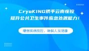 增强疾病防控，确保人民健康——CryoKING携手云南疾控提升公共卫生事件应急处置能力！