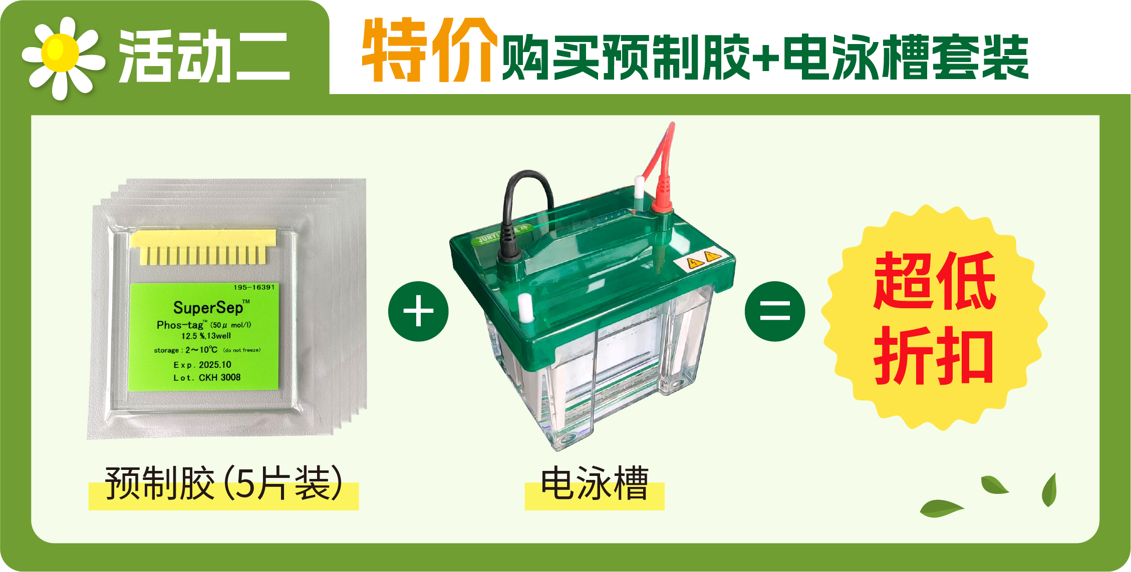 限时大促！SuperSep™ Phos-tag™预制胶多重福利来袭！