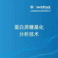 蛋白质糖基化分析技术