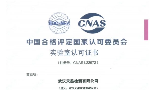 喜讯！天鉴检测获得CNAS认可，跻身国家认可实验室行列