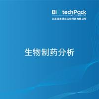 生物制药分析