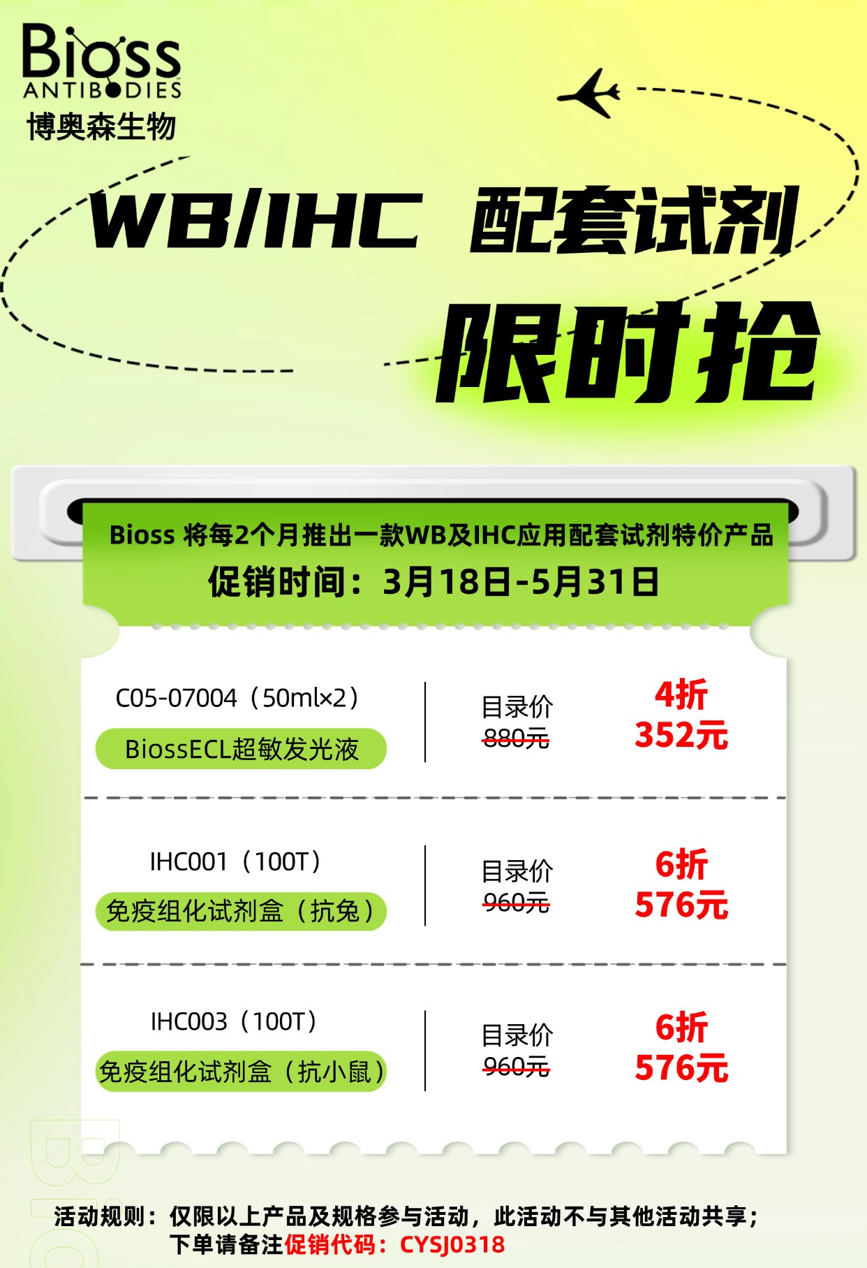 Bioss 促销 | WB及IHC应用配套试剂低至4折
