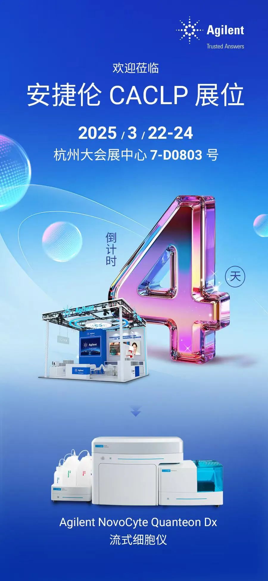 4天倒计时 | 安捷伦邀您共赴 CACLP杭州