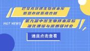 巴罗克将携生物样本库低温存储系统亮相第九届中国生物样本库标准化建设与应用研讨会