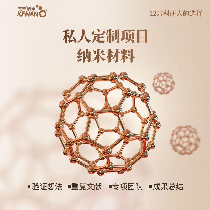 定制服务--纳米材料表面修饰（价格详谈）