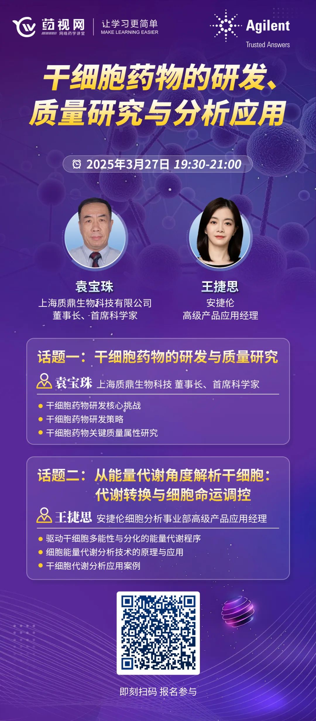 3月27日 | 干细胞药物的研发质量研究与分析应用