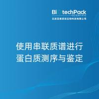 使用串联质谱进行蛋白质测序与鉴定