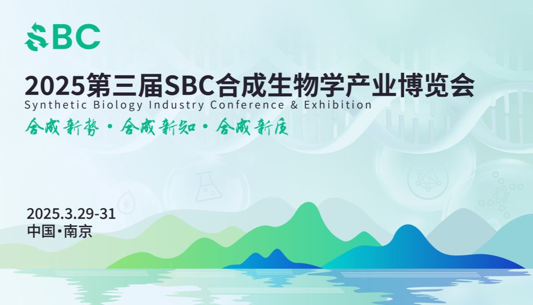 相约南京丨艾贝泰邀您参加SBC2025合成生物学产业博览会