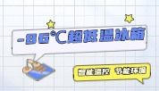 产品推荐：智能温控 节能环保-CryoKING生物样本库-86℃超低温冰箱