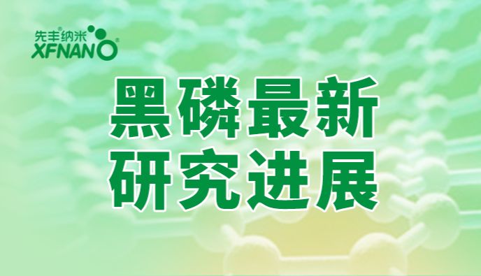 AFM、AHM等顶刊报道黑磷的近期研究进展