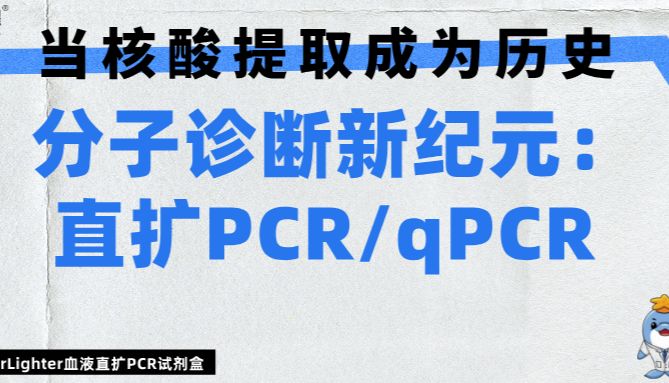 血样免提时代：直扩PCR/qPCR开启分子诊断新纪元