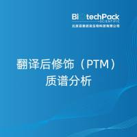 翻译后修饰（PTM）质谱分析