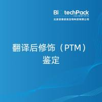 翻译后修饰（PTM）鉴定