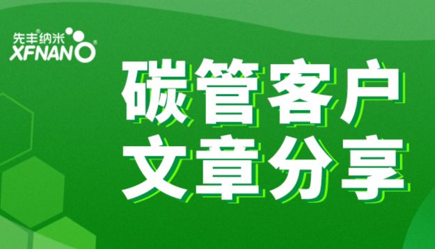 先丰碳管频登Angew、ACS Nano等顶刊！
