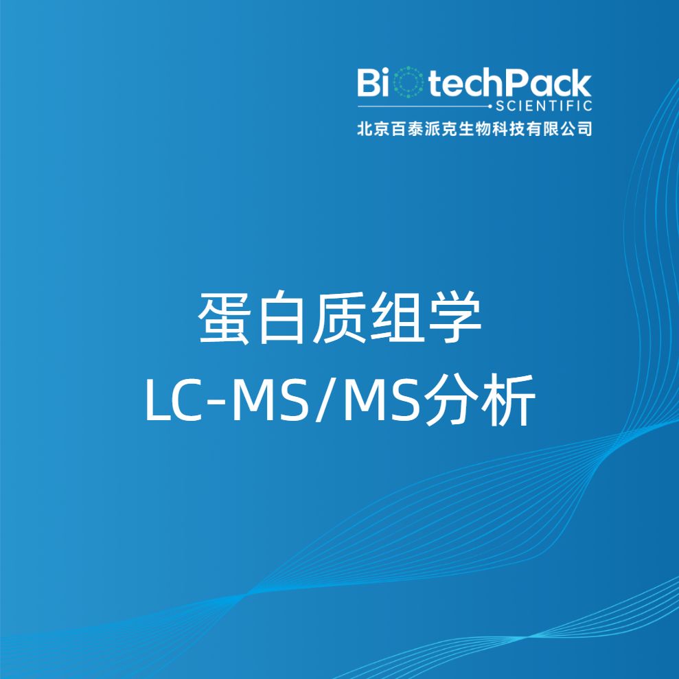 蛋白质组学LC-MS/MS分析