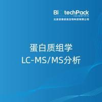 蛋白质组学LC-MS/MS分析