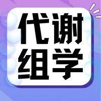 代谢组非靶脂质组