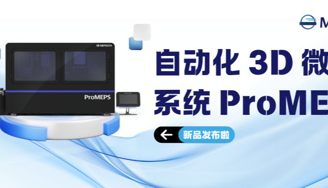 微流控高通量药物筛选 | 韩国MEPSGEN自动化3D微生理系统ProMEPS