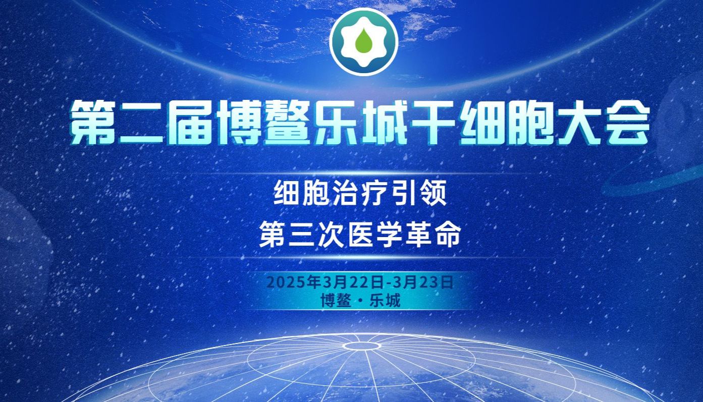 【会议预告】艾贝泰邀您相约第二届博鳌乐城干细胞大会