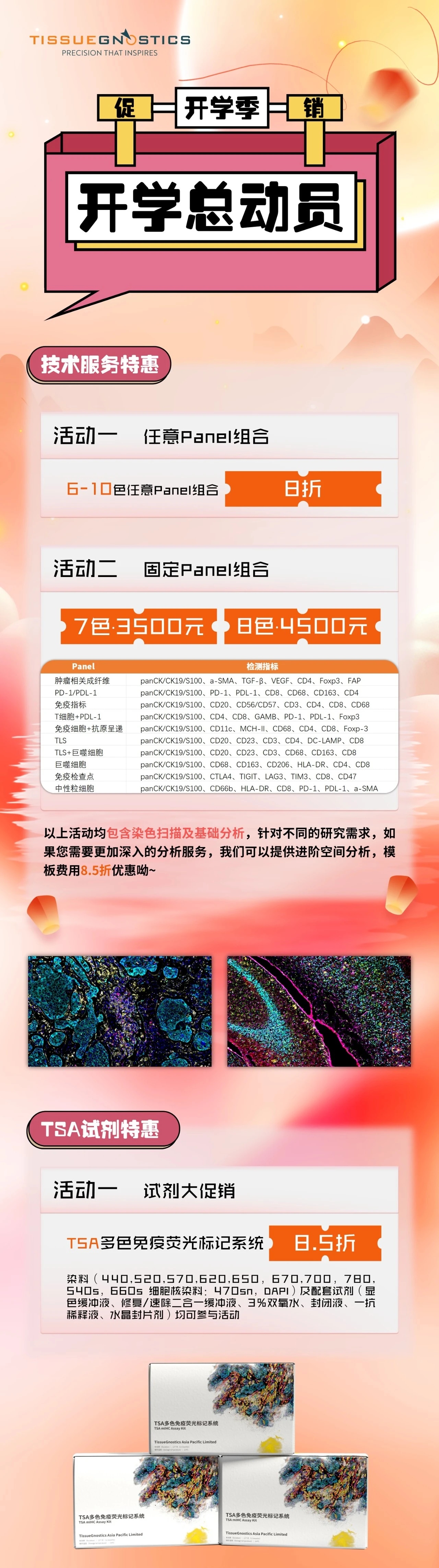 开学季活动 | TG全景多标记免疫荧光染色分析技术服务