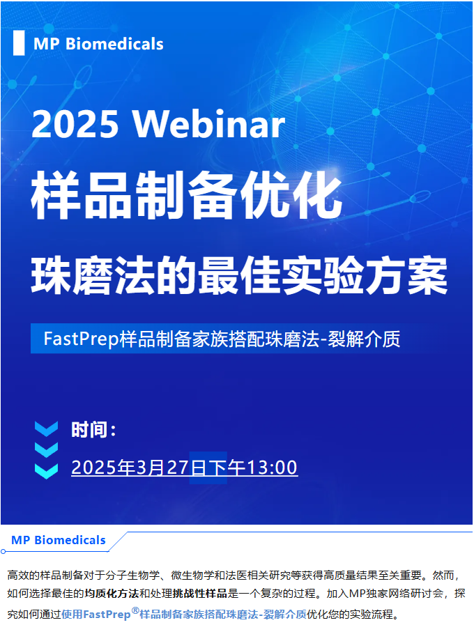 线上直播 | 实验总卡在样品制备？MP教你怎样“一键破壁”！