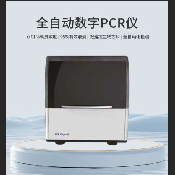 全自动数字PCR分析仪