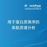 用于蛋白质测序的串联质谱分析