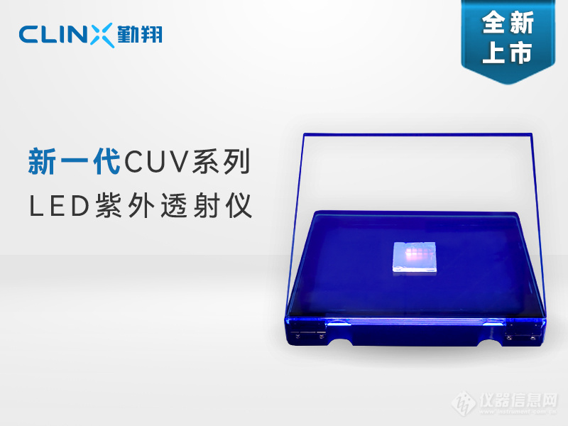 CUV系列LED紫外透射仪