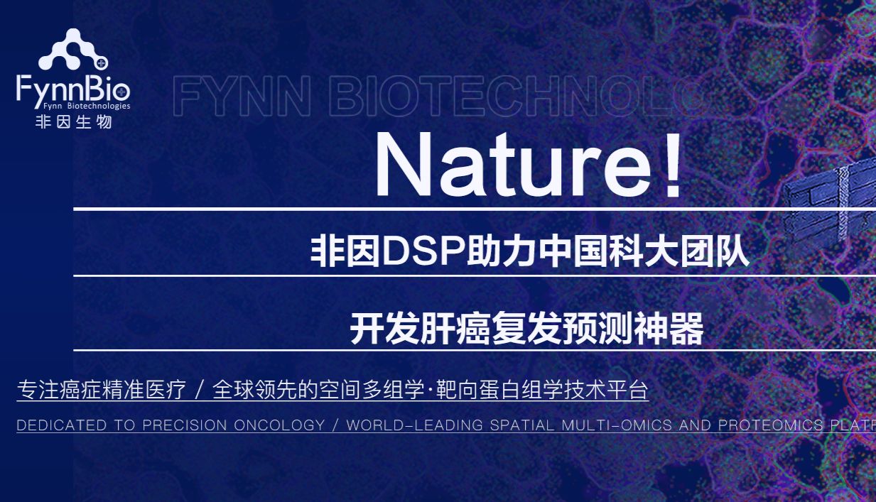 非因DSP助力中国科大团队发顶刊Nature！