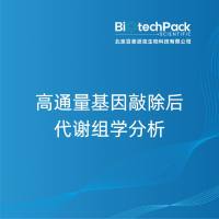 高通量基因敲除后代谢组学分析