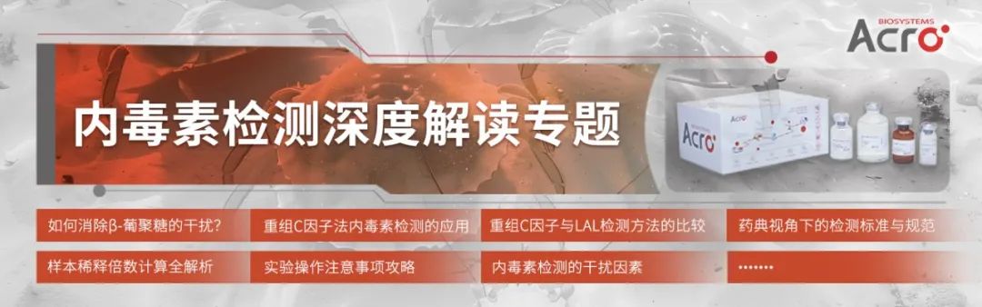 【内毒素专题一】β-葡聚糖偶联抗体药与重组C因子内毒素检测的重要性