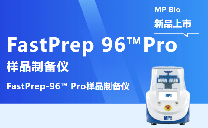 中国智造 | 高通量FastPrep-96™ Pro样品制备仪隆重上市