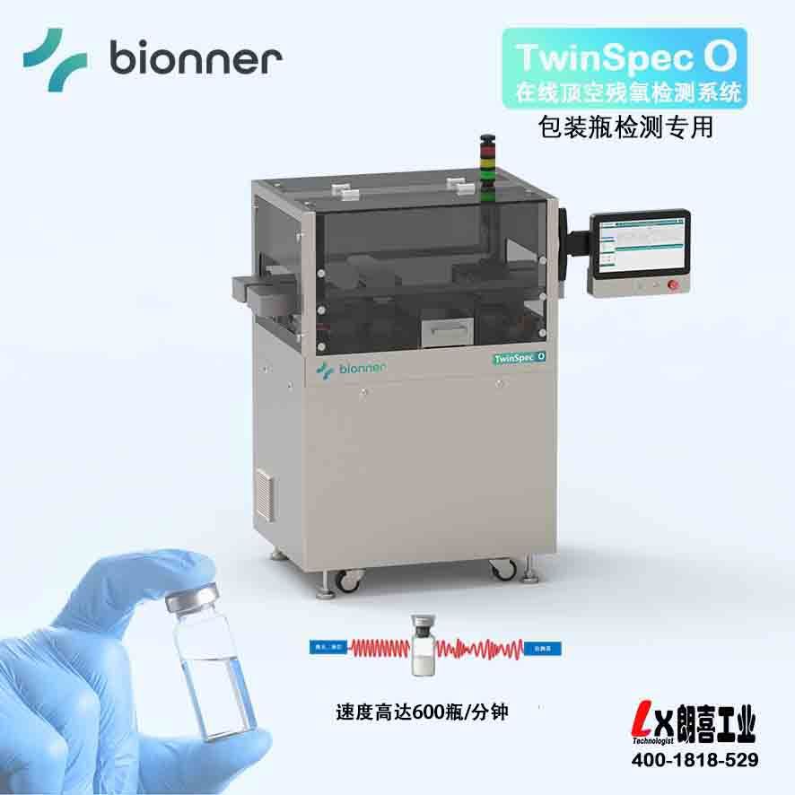 TwinSpec系列顶空残氧检测系统