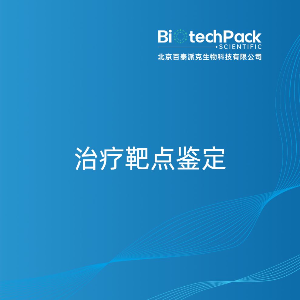 治疗靶点鉴定