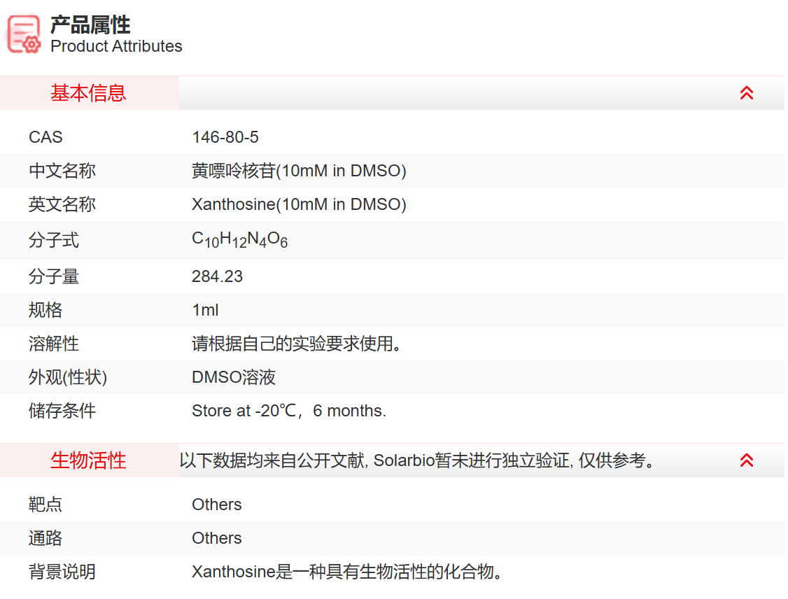 IX00409 黄嘌呤核苷(10mM in DMSO) 抑制