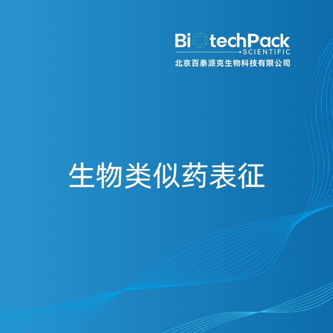 生物类似药表征