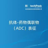 抗体-药物偶联物(ADC)表征