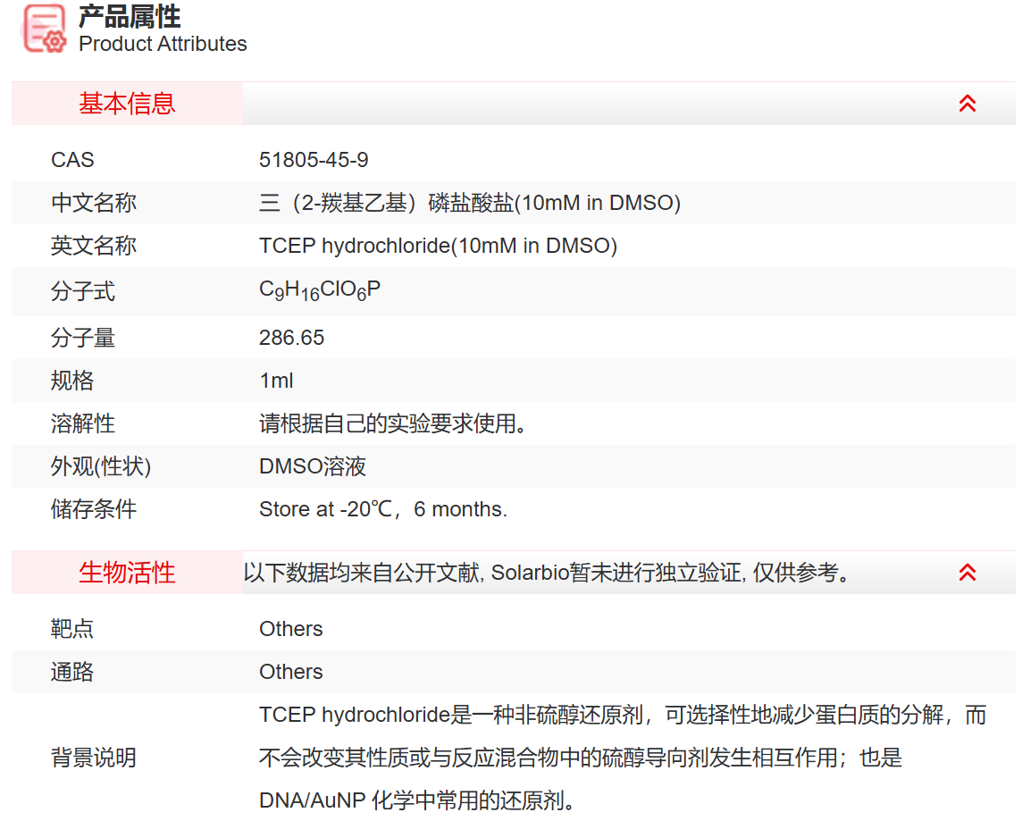 IT47409 三(2-羰基乙基)磷盐酸盐(10mM in
