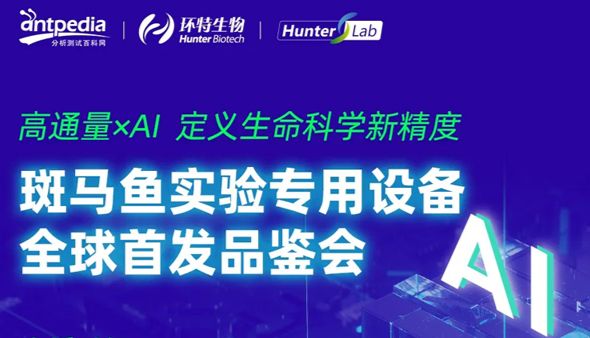 倒计时7天！斑马鱼实验专用设备发布品鉴会云端启航，高通量×AI定义生命科学新精度！