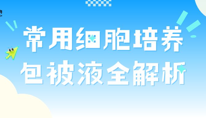 常用细胞培养包被液全解析！