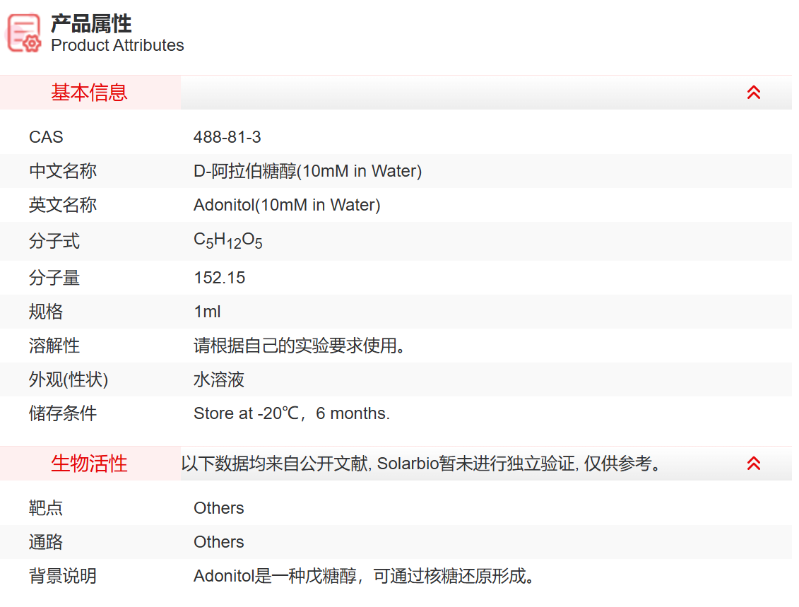 IA11908 D-阿拉伯糖醇(10mM in Water)