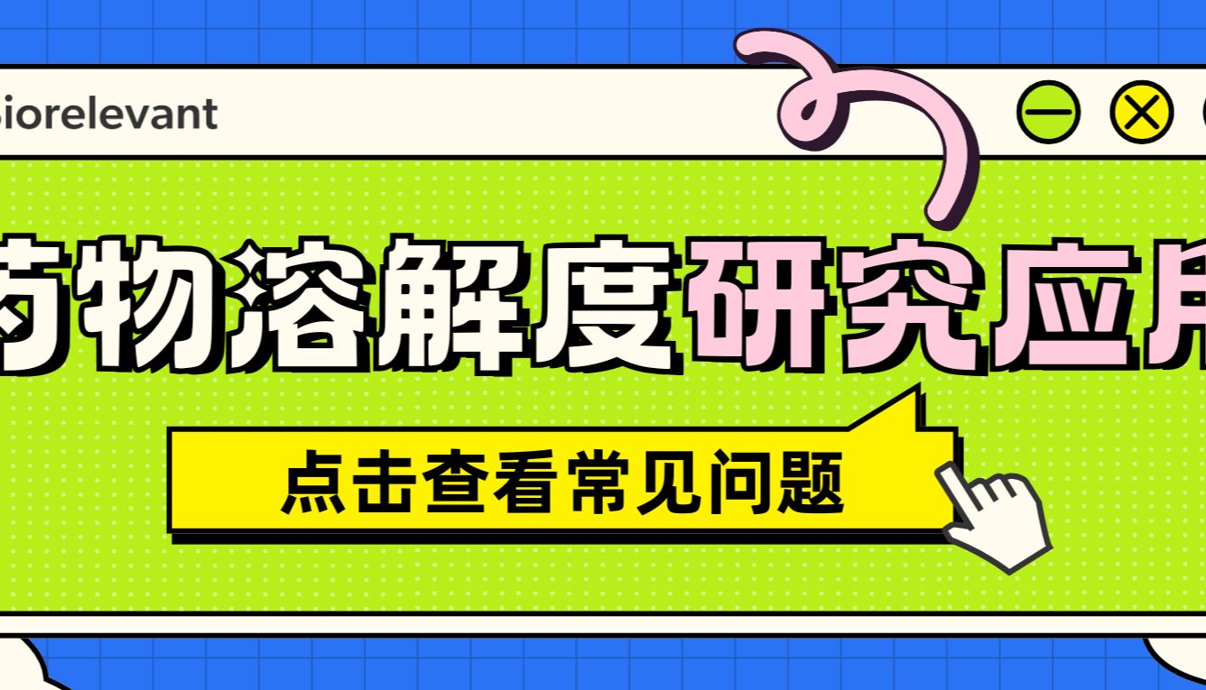 分享 | Biorelevant肠胃模拟液在药物溶解度研究中的应用