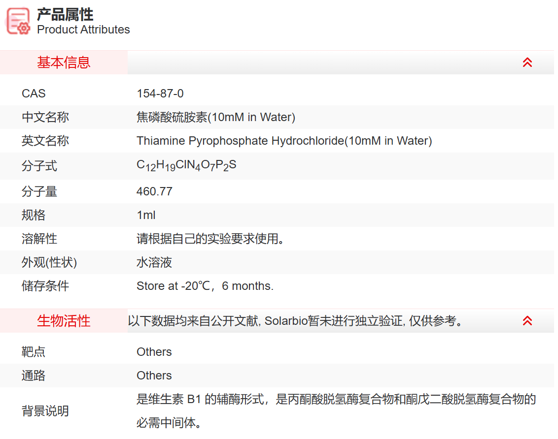IT22208 焦磷酸硫胺素(10mM in Water) 