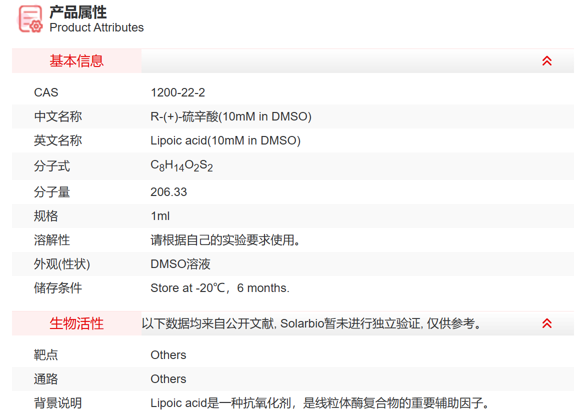 IL03109 R-(+)-硫辛酸(10mM in DMSO