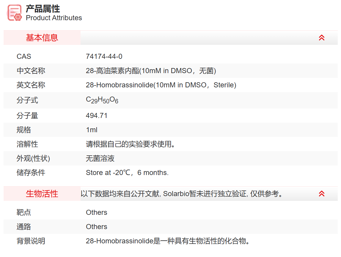 IH06501 28-高油菜素内酯(10mM in DMSO
