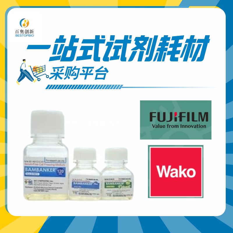 Wako BAMBANKER® 无血清细胞冻存液302-14686