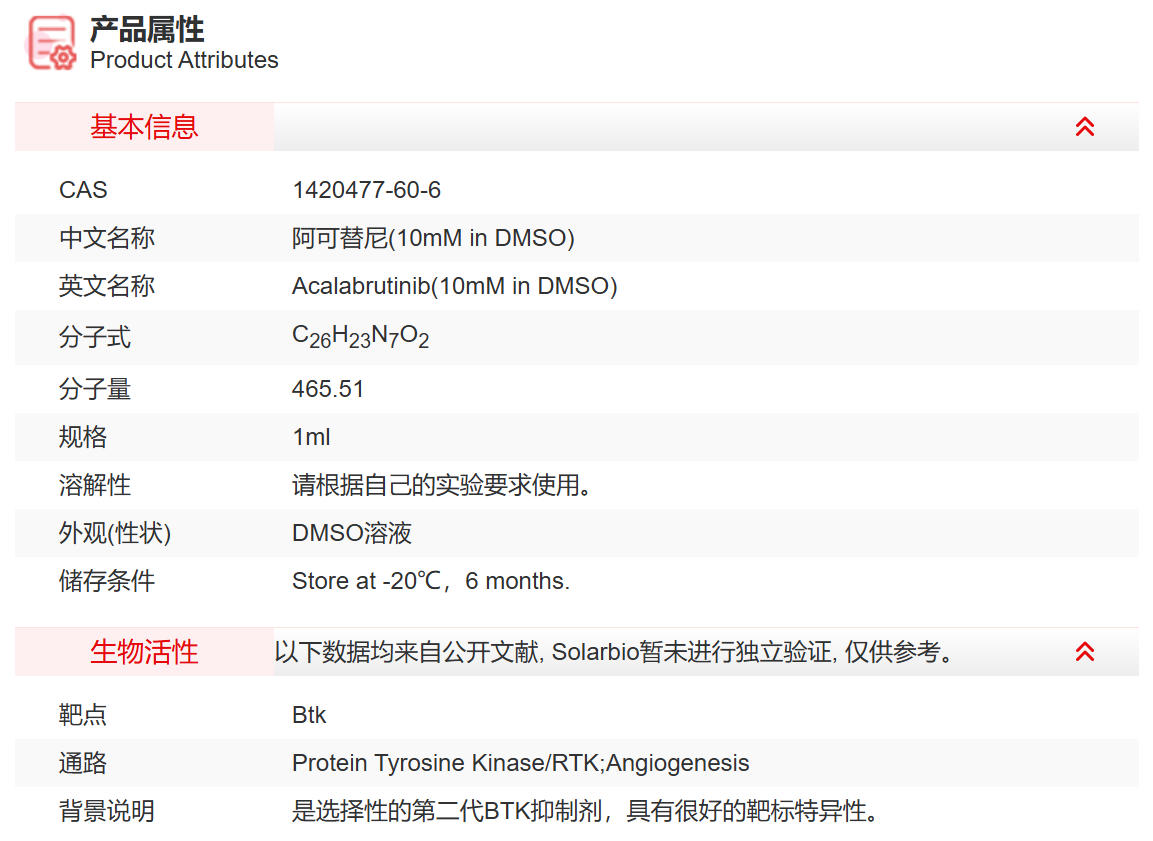 IA07809 阿可替尼(10mM in DMSO) 蛋白酪
