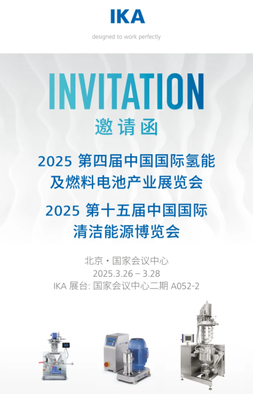 邀请 | 观展中国国际氢能展 (CHEE)，刷新 IKA 新方案