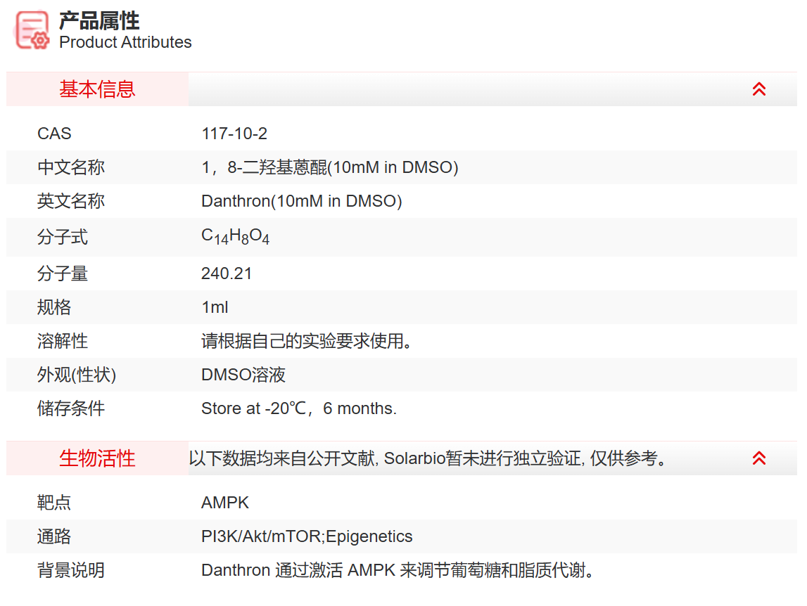ID00709 1,8-二羟基蒽醌(10mM in DMSO
