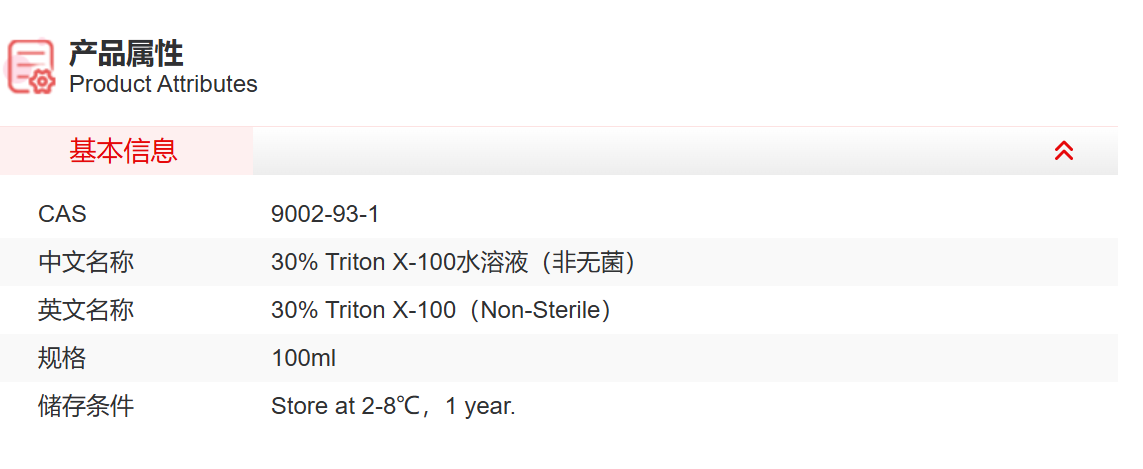 IR9072 30% Triton X-100水溶液（非无菌